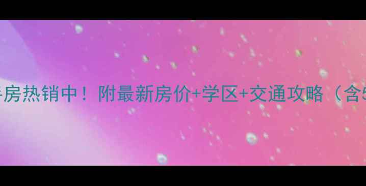 图片 里水镇金沙水岸二手房热销中！附最新房价+学区+交通攻略（含5大购房避坑指南）2