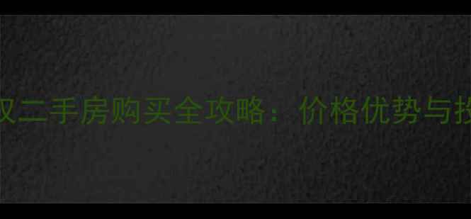 图片 重庆70年产权二手房购买全攻略：价格优势与投资价值深度