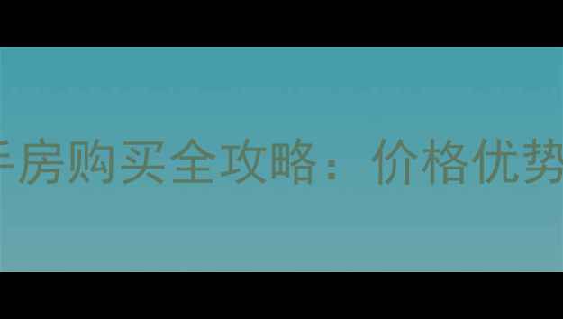 图片 重庆70年产权二手房购买全攻略：价格优势与投资价值深度1