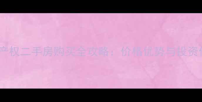 图片 重庆70年产权二手房购买全攻略：价格优势与投资价值深度2