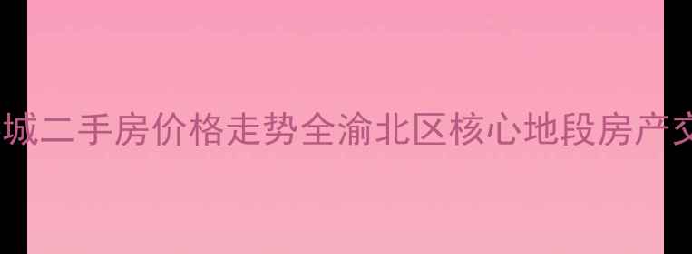 图片 重庆万科城二手房价格走势全渝北区核心地段房产交易攻略1