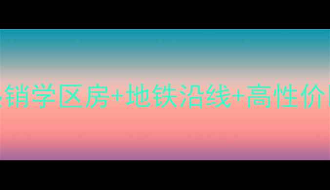 图片 重庆万科城二手房深度热销学区房+地铁沿线+高性价比！手把手教你选到笋盘