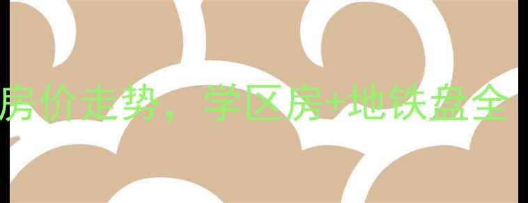 图片 重庆东和春天二手房房价走势，学区房+地铁盘全（附最新成交数据）1