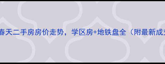 图片 重庆东和春天二手房房价走势，学区房+地铁盘全（附最新成交数据）2