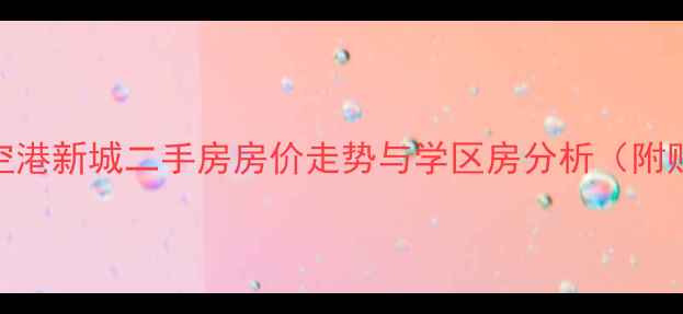 图片 重庆两路空港新城二手房房价走势与学区房分析（附购房指南）