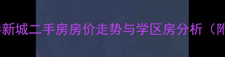 图片 重庆两路空港新城二手房房价走势与学区房分析（附购房指南）1