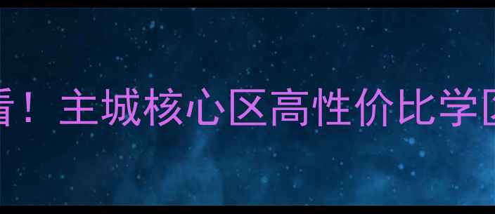 图片 重庆中凯翠海朗园二手房必看！主城核心区高性价比学区房，地铁+商圈+公园全攻略