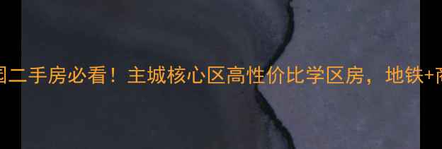 图片 重庆中凯翠海朗园二手房必看！主城核心区高性价比学区房，地铁+商圈+公园全攻略2
