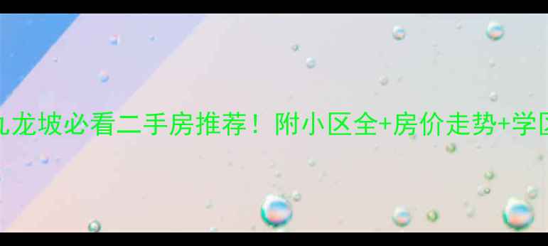 图片 重庆九龙坡必看二手房推荐！附小区全+房价走势+学区攻略