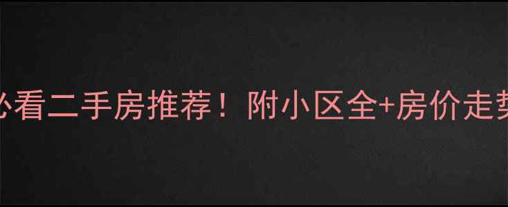 图片 重庆九龙坡必看二手房推荐！附小区全+房价走势+学区攻略1