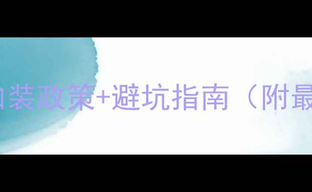 图片 重庆二手房买房必看！电梯加装政策+避坑指南（附最新补贴政策+实地考察攻略）