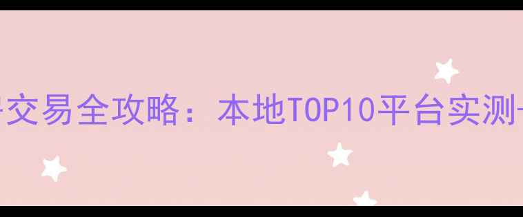 图片 重庆二手房交易全攻略：本地TOP10平台实测+避坑指南1