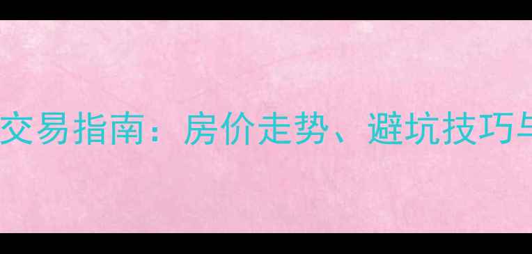 图片 重庆二手房交易指南：房价走势、避坑技巧与区域推荐2