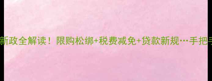 图片 重庆二手房交易新政全解读！限购松绑+税费减免+贷款新规…手把手教你避坑💰🏠2