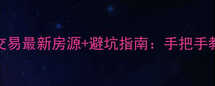 图片 重庆二手房交易最新房源+避坑指南：手把手教你高效买卖