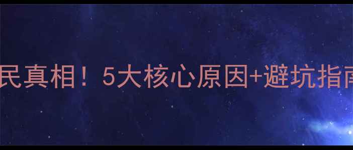 图片 重庆二手房价格亲民真相！5大核心原因+避坑指南（附真实案例）1