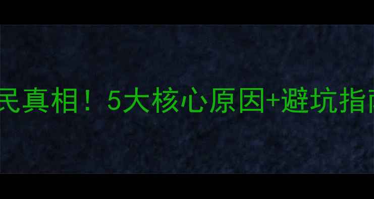图片 重庆二手房价格亲民真相！5大核心原因+避坑指南（附真实案例）2