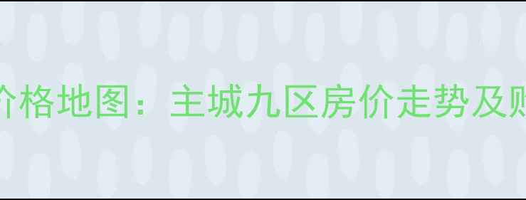图片 重庆二手房价格地图：主城九区房价走势及购房避坑指南