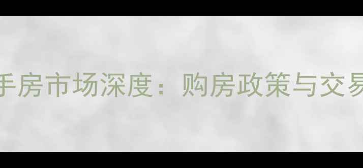 图片 重庆二手房市场深度：购房政策与交易全攻略