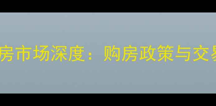 图片 重庆二手房市场深度：购房政策与交易全攻略1