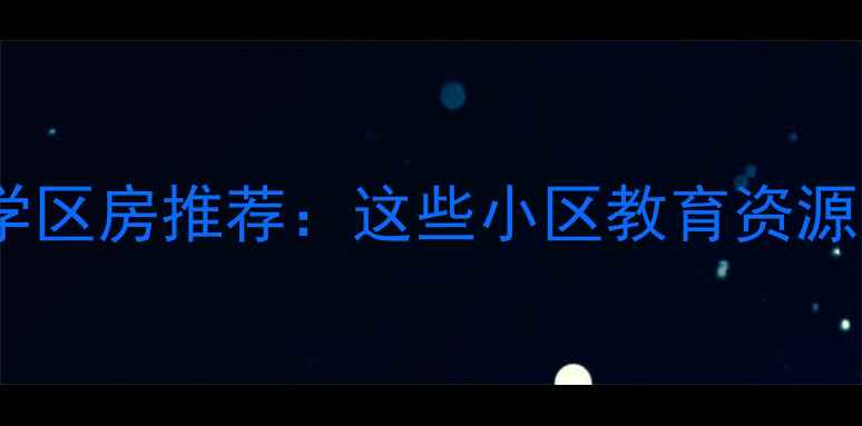 图片 重庆二手房带幼儿园的学区房推荐：这些小区教育资源突出，孩子上学更省心2