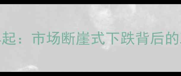 图片 重庆二手房抛售潮再起：市场断崖式下跌背后的政策调控与购房机遇