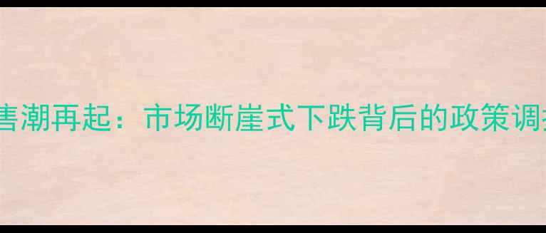 图片 重庆二手房抛售潮再起：市场断崖式下跌背后的政策调控与购房机遇1
