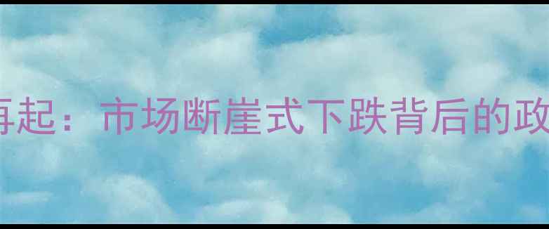 图片 重庆二手房抛售潮再起：市场断崖式下跌背后的政策调控与购房机遇2