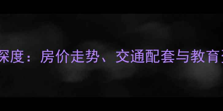 图片 重庆二手房推荐凤凰台小区深度：房价走势、交通配套与教育资源全测评（附最新数据）1