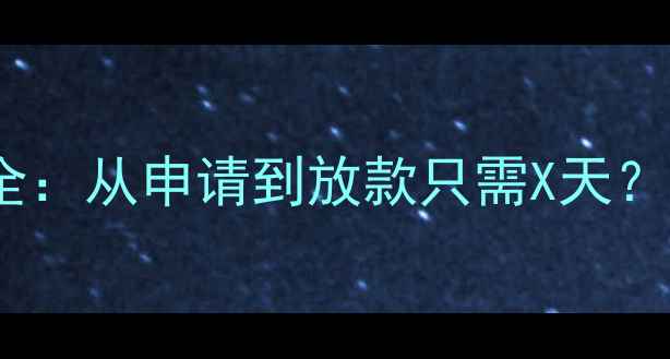 图片 重庆二手房放贷流程全：从申请到放款只需X天？最新政策+实操指南！