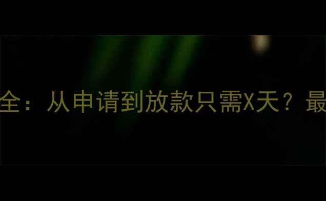 图片 重庆二手房放贷流程全：从申请到放款只需X天？最新政策+实操指南！1