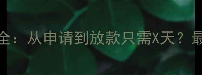 图片 重庆二手房放贷流程全：从申请到放款只需X天？最新政策+实操指南！2