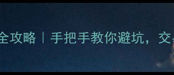 图片 重庆二手房税费全攻略｜手把手教你避坑，交易省心又省钱！1