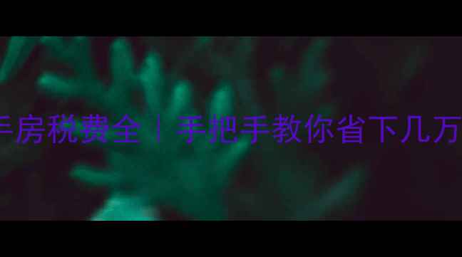 图片 重庆二手房税费全｜手把手教你省下几万块！💰1