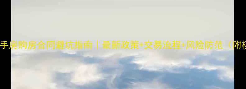 图片 重庆二手房购房合同避坑指南｜最新政策+交易流程+风险防范（附模板）1