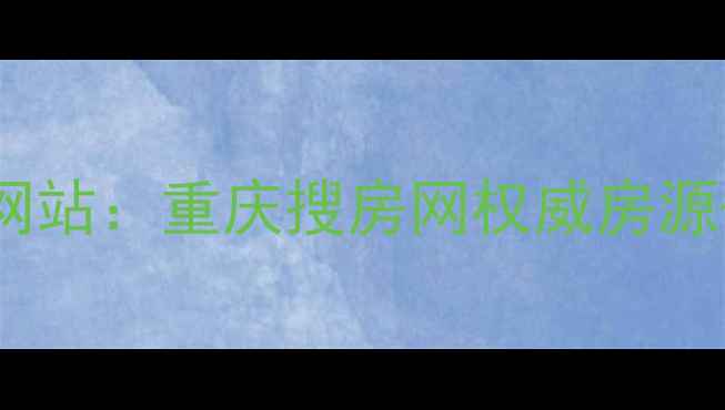 图片 重庆二手房购房指南官方网站：重庆搜房网权威房源+最新政策解读+购房攻略2