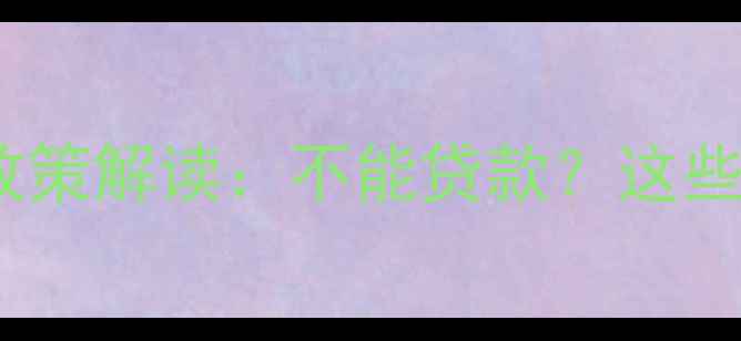 图片 重庆二手房贷款政策解读：不能贷款？这些情况还能申请！2