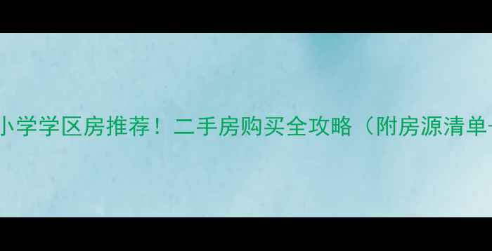 图片 重庆人和街小学学区房推荐！二手房购买全攻略（附房源清单+避坑指南）