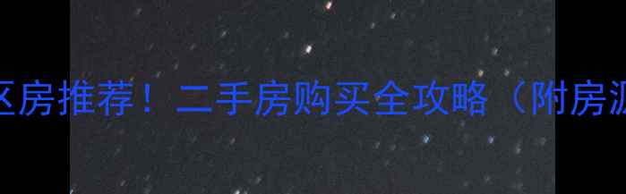 图片 重庆人和街小学学区房推荐！二手房购买全攻略（附房源清单+避坑指南）1