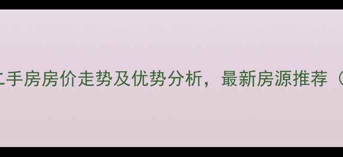 图片 重庆保利梧桐二手房房价走势及优势分析，最新房源推荐（附投资指南）1