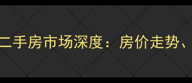 图片 重庆保利高尔夫豪园二手房市场深度：房价走势、学区价值与投资指南