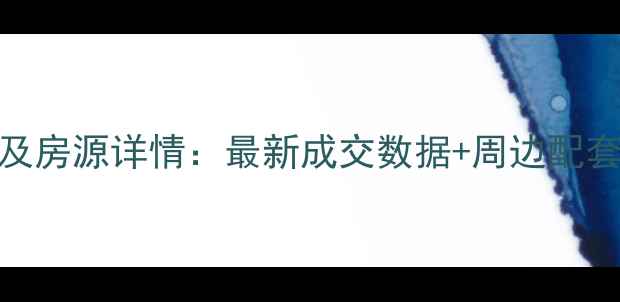 图片 重庆公园1号二手房房价及房源详情：最新成交数据+周边配套全（附学区交通户型）1