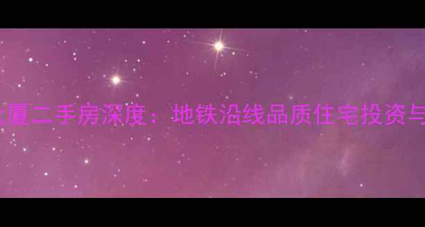 图片 重庆兴利大厦二手房深度：地铁沿线品质住宅投资与居住指南1