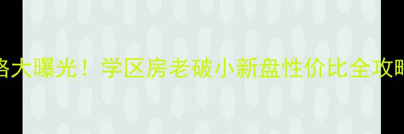 图片 重庆北碚区二手房价格大曝光！学区房老破小新盘性价比全攻略（附真实房源）🏠💰