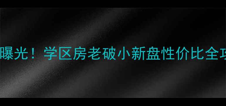图片 重庆北碚区二手房价格大曝光！学区房老破小新盘性价比全攻略（附真实房源）🏠💰1