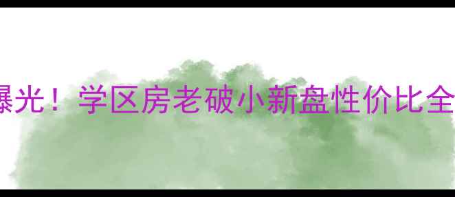 图片 重庆北碚区二手房价格大曝光！学区房老破小新盘性价比全攻略（附真实房源）🏠💰2