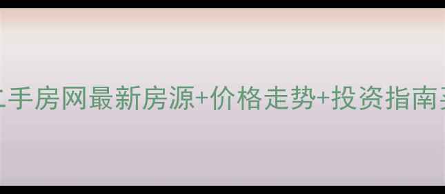 图片 重庆北部新区二手房网最新房源+价格走势+投资指南买方必看全攻略