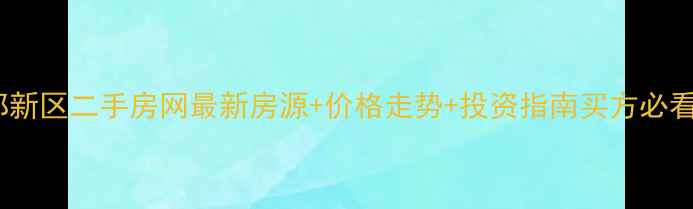 图片 重庆北部新区二手房网最新房源+价格走势+投资指南买方必看全攻略1