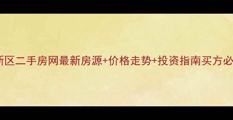 图片 重庆北部新区二手房网最新房源+价格走势+投资指南买方必看全攻略2