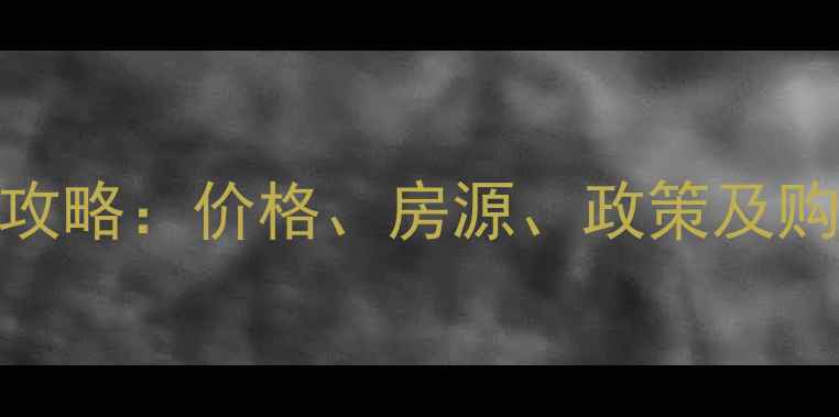 图片 重庆单间配套二手房全攻略：价格、房源、政策及购房建议（附最新数据）